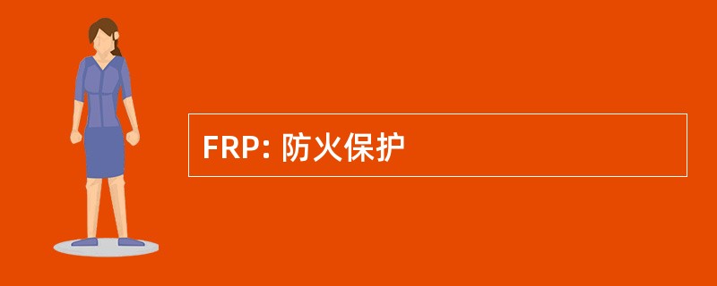 FRP: 防火保护