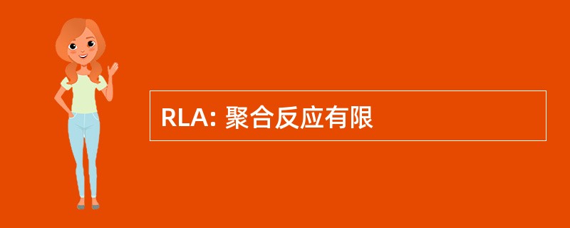 RLA: 聚合反应有限