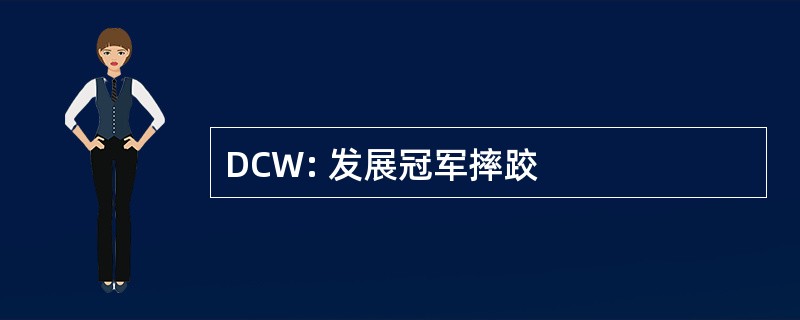 DCW: 发展冠军摔跤