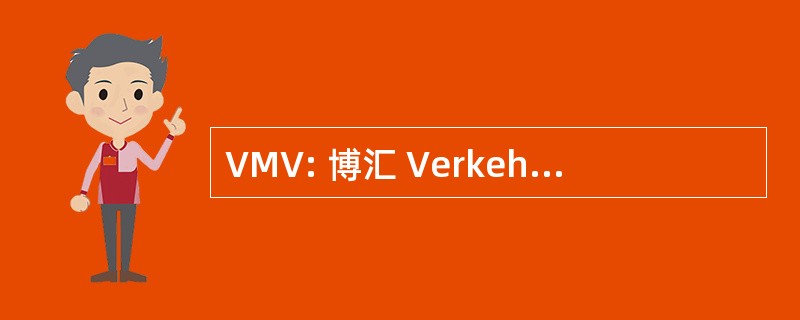 VMV: 博汇 Verkehrsgesellschaft 梅克伦堡前