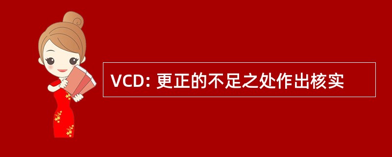 VCD: 更正的不足之处作出核实