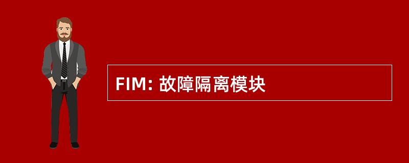 FIM: 故障隔离模块