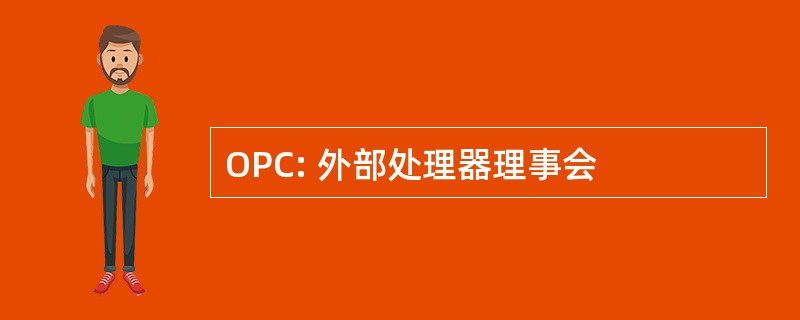 OPC: 外部处理器理事会