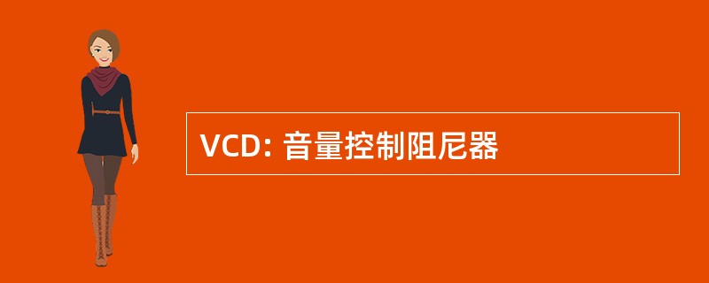 VCD: 音量控制阻尼器