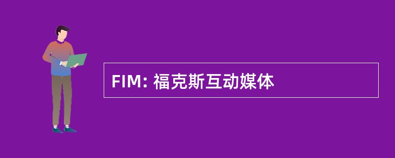 FIM: 福克斯互动媒体