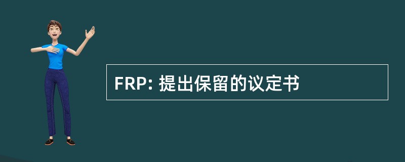 FRP: 提出保留的议定书