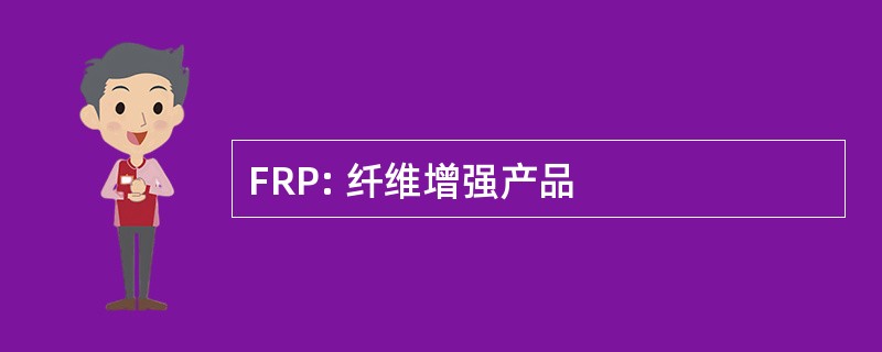 FRP: 纤维增强产品