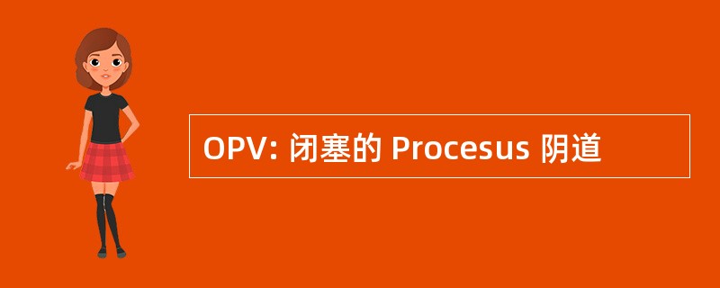 OPV: 闭塞的 Procesus 阴道