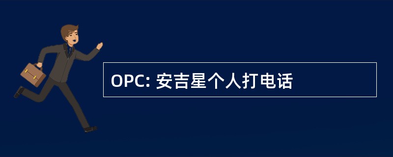 OPC: 安吉星个人打电话