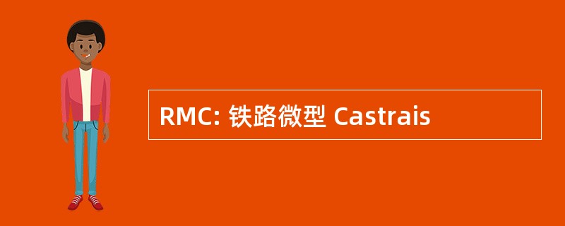 RMC: 铁路微型 Castrais