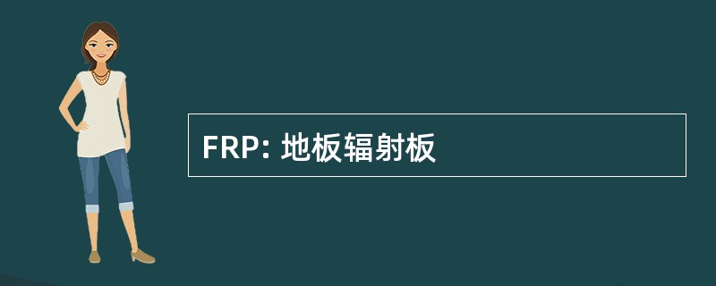 FRP: 地板辐射板