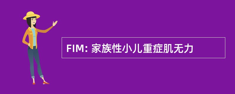 FIM: 家族性小儿重症肌无力