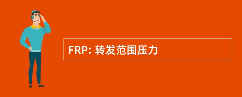 FRP: 转发范围压力