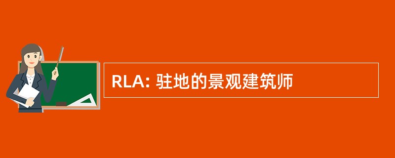 RLA: 驻地的景观建筑师