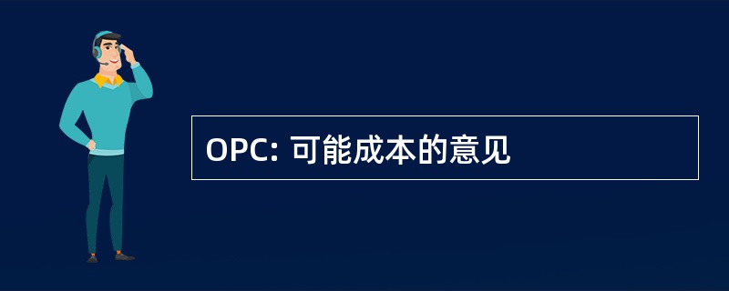 OPC: 可能成本的意见