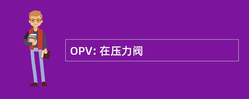 OPV: 在压力阀