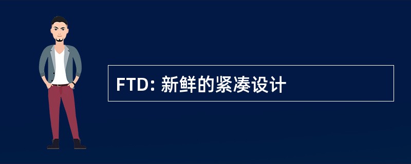 FTD: 新鲜的紧凑设计