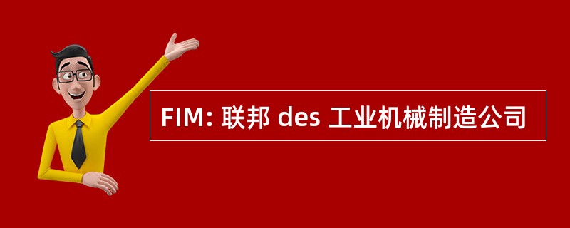 FIM: 联邦 des 工业机械制造公司