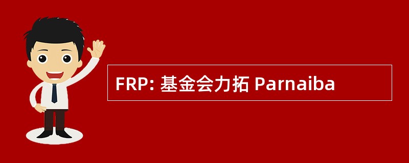 FRP: 基金会力拓 Parnaiba