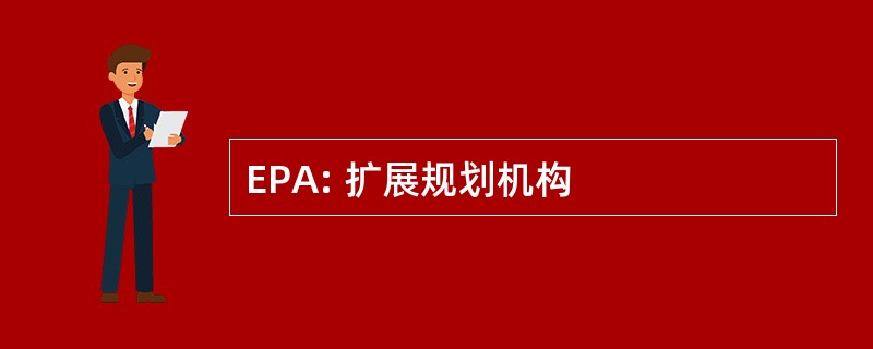 EPA: 扩展规划机构