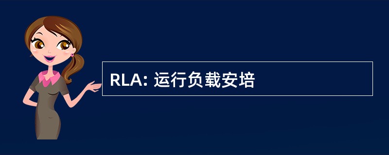 RLA: 运行负载安培