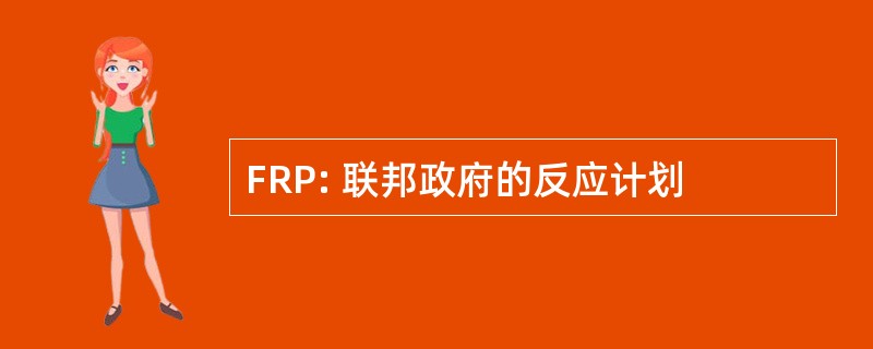 FRP: 联邦政府的反应计划