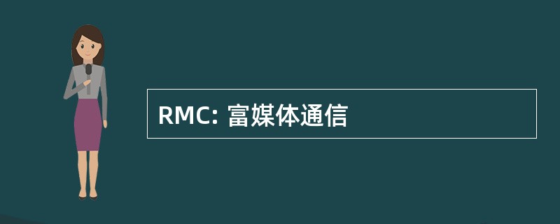 RMC: 富媒体通信