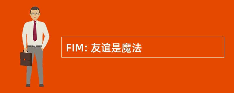 FIM: 友谊是魔法