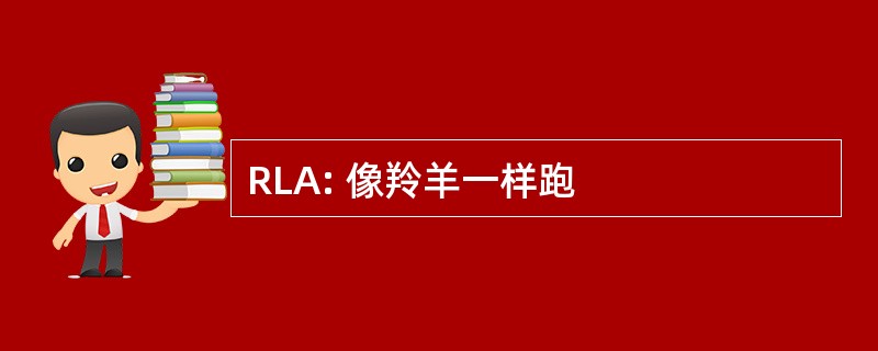 RLA: 像羚羊一样跑