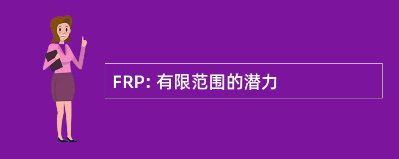 FRP: 有限范围的潜力