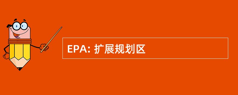 EPA: 扩展规划区