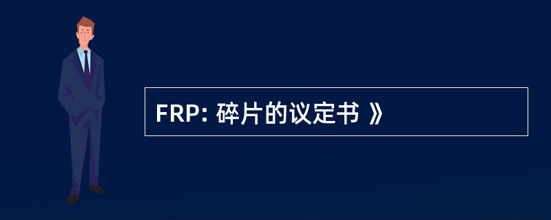 FRP: 碎片的议定书 》