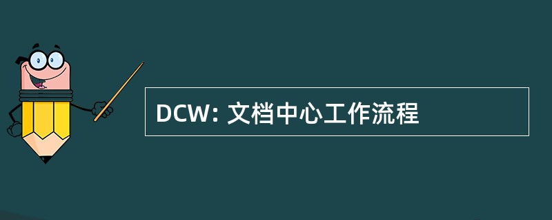 DCW: 文档中心工作流程