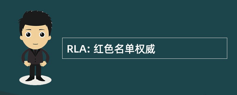 RLA: 红色名单权威