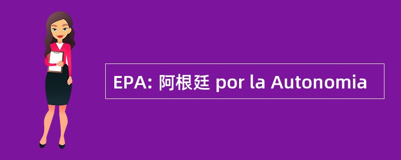 EPA: 阿根廷 por la Autonomia