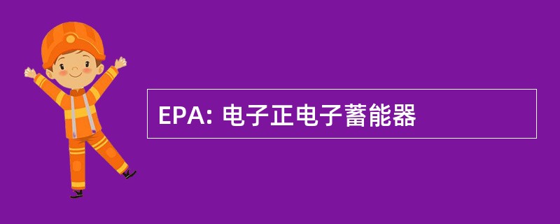 EPA: 电子正电子蓄能器