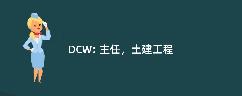 DCW: 主任，土建工程