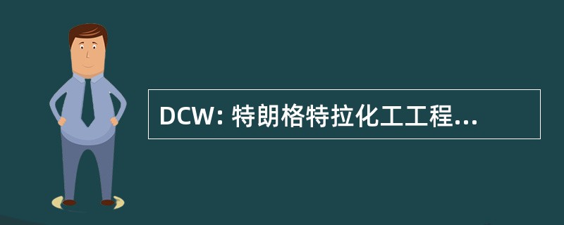 DCW: 特朗格特拉化工工程有限公司