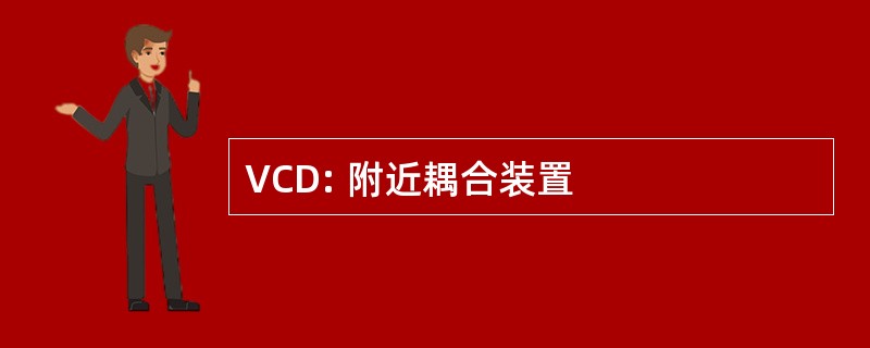 VCD: 附近耦合装置