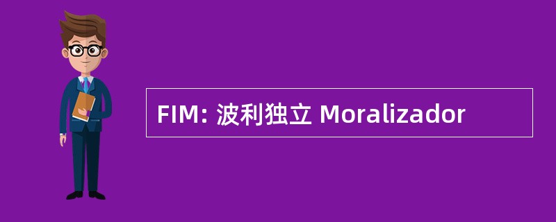 FIM: 波利独立 Moralizador