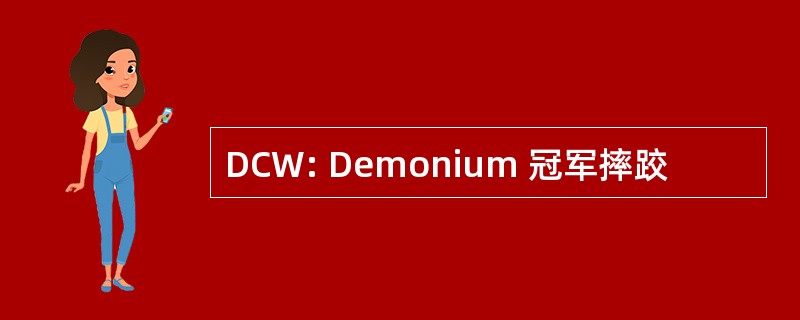 DCW: Demonium 冠军摔跤