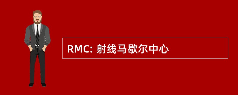 RMC: 射线马歇尔中心