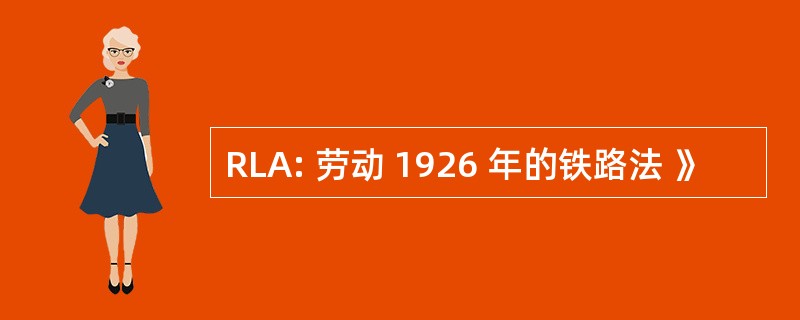 RLA: 劳动 1926 年的铁路法 》