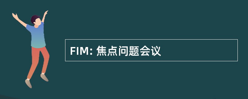 FIM: 焦点问题会议