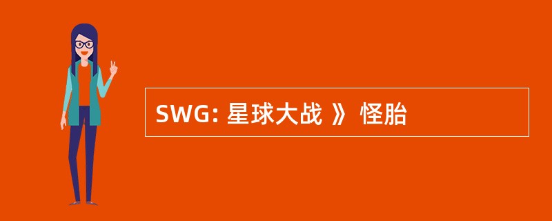 SWG: 星球大战 》 怪胎