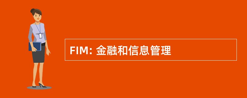 FIM: 金融和信息管理