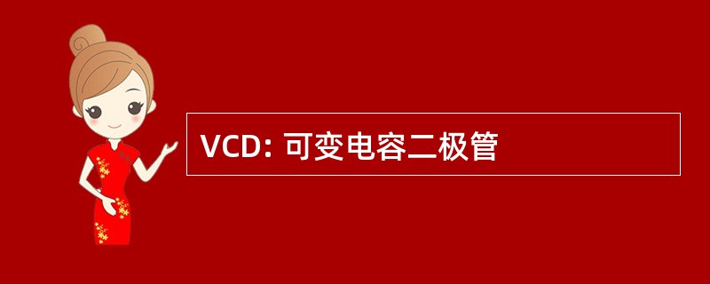 VCD: 可变电容二极管