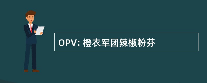 OPV: 橙衣军团辣椒粉芬