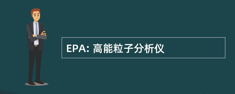 EPA: 高能粒子分析仪