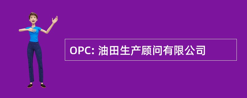 OPC: 油田生产顾问有限公司